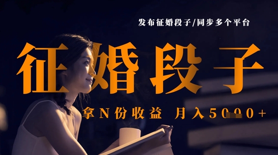 发布征婚段子，同步多个平台，拿N份收益，月入5k-项目创薪