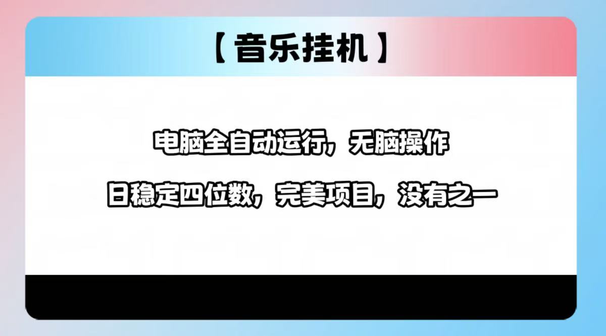 2025最新玩法，音乐挂机，电脑挂机无需手动，轻松1000+-项目创薪