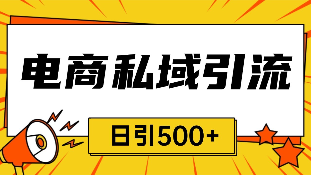 电商引流获客野路子全平台暴力截流获客日引500+-项目创薪