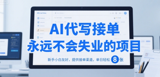 AI代写接单，永远不会失业的项目，新手小白友好，提供接单渠道，单日轻松 8张【揭秘】-项目创薪