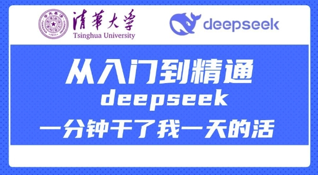 清华大学讲DeepSeek最全教程，从入门到精通，deepseek一分钟干了我一天的活-项目创薪