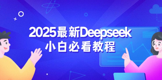 2025最新Deepseek小白必看教程：从注册登录到深度思考，一站式学习体验-项目创薪
