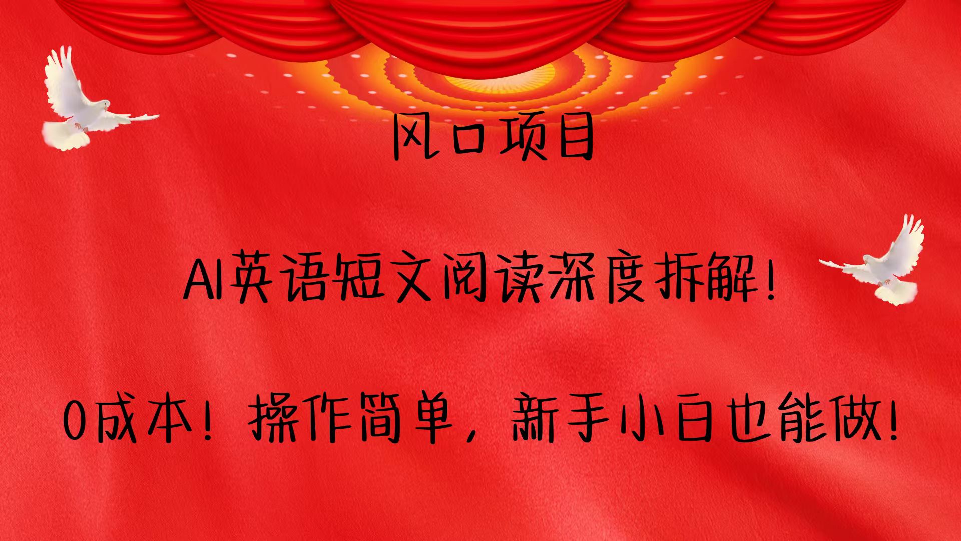 风口项目,AI英语短文阅读深度拆解！0成本！操作简单，新手小白也能做！-项目创薪