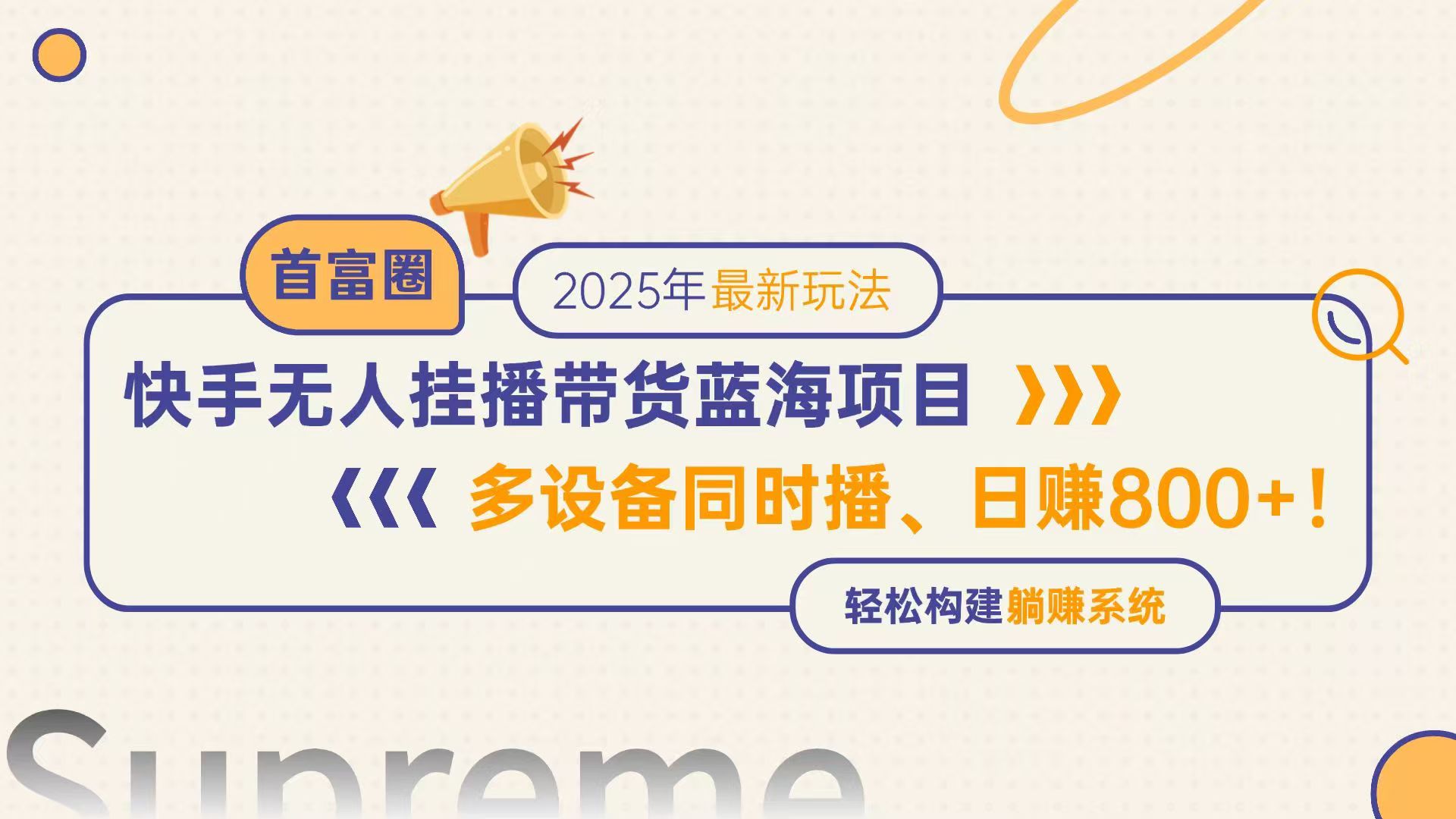 快手无人直播带货蓝海项目，日赚800+，多设备同时播，轻松构建躺赚模式-项目创薪