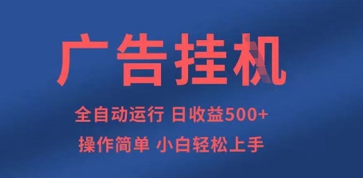 广告挂G全自动5张+项目，操作简单，小白轻松上手【揭秘】-项目创薪