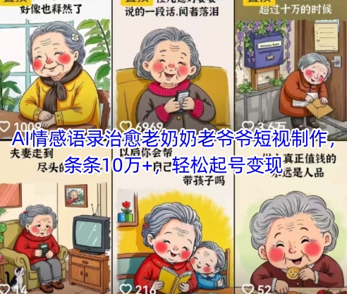 AI情感语录治愈老奶奶老爷爷短视制作，条条10万+，轻松起号变现-项目创薪