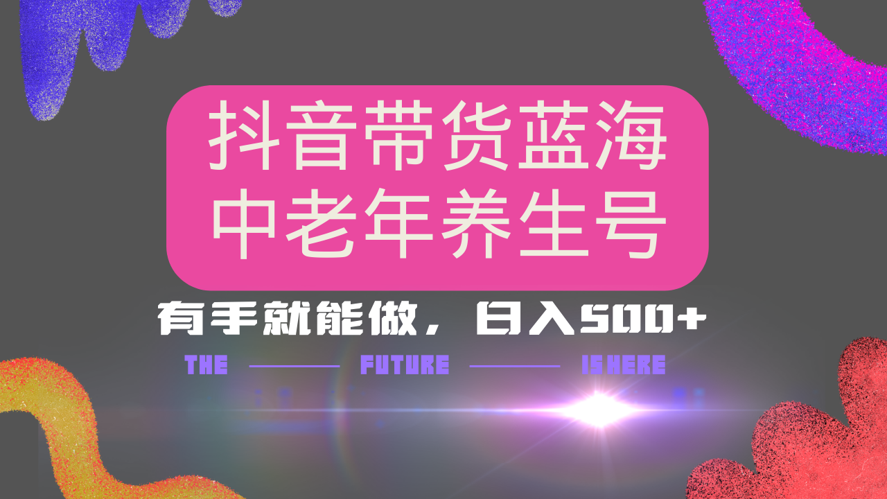 抖音带货冷门赛道，用AI做中老年养生号，可矩阵放大，小白也能月入30000+-项目创薪