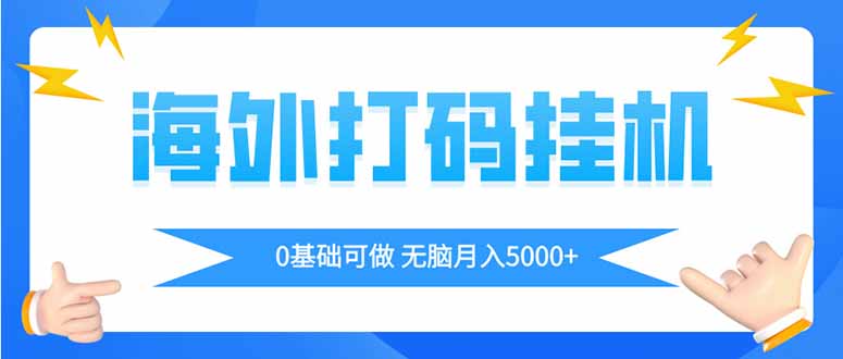 海外打码平挂机项目，全自动撸美金，无脑月入5000+-项目创薪