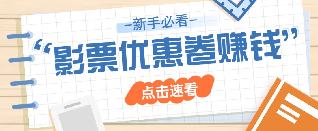 免费送10元电影票优惠卷？一单还能赚2元，无门槛轻松一天赚几十-项目创薪