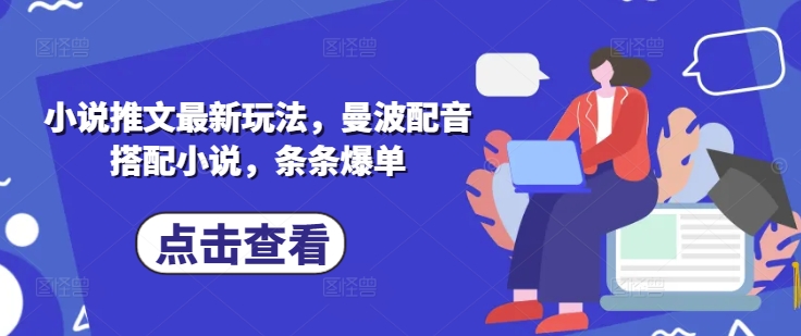 小说推文最新玩法，曼波配音搭配小说，条条爆单-项目创薪