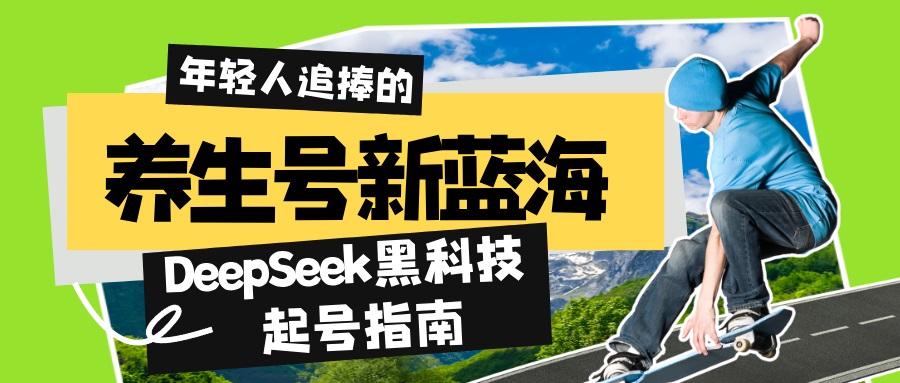 养生号新蓝海！DeepSeek黑科技起号指南：7天打造5W+爆款作品，素人日赚…-项目创薪