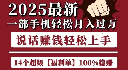 起航哥10个项目8个100%挣钱项目，2025最新一部手机轻松月入过W，简单轻松，无脑操作-项目创薪