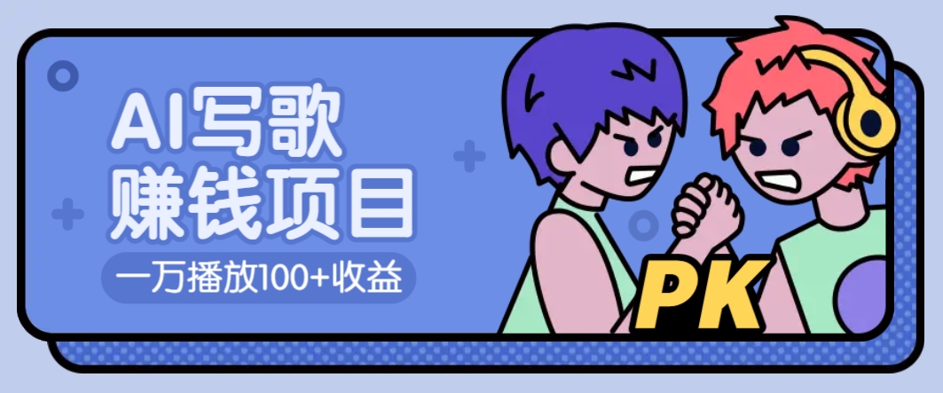 AI写歌赚钱玩法，一万播放100+收益，拉新5元一个【揭秘】-项目创薪
