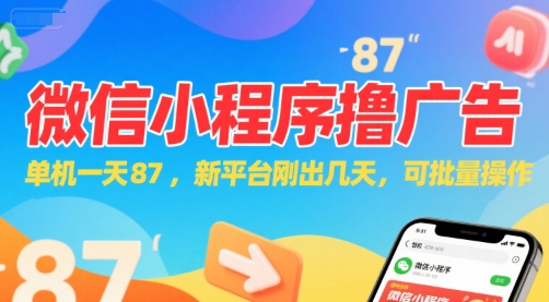 微信小程序看广告，单机一天87，新平台刚出几天，可批量操作，日入5张-项目创薪