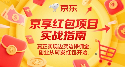 京享红包项目实战指南，真正实现边买边挣佣金，副业从转发红包开始-项目创薪