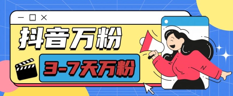 抖音万粉项目，七天万粉，每天半小时，一单600【揭秘】-项目创薪