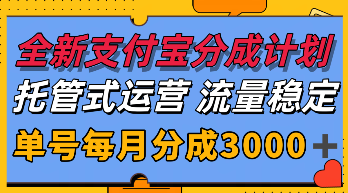 全新支付宝分成代运营，独家技术，收益稳定，单号月入3000＋-项目创薪