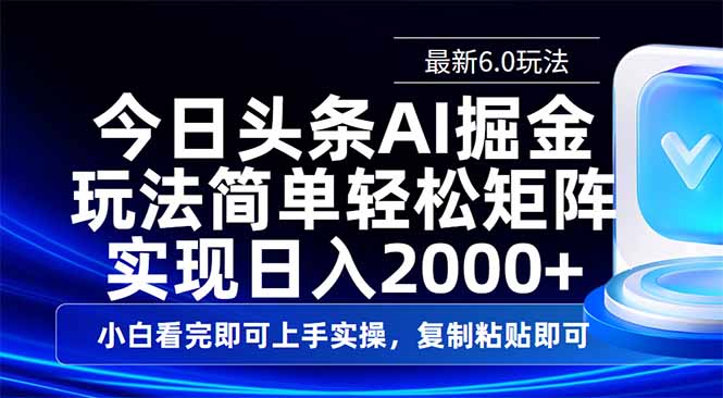 今日头条最新6.0玩法，思路简单，复制粘贴，轻松实现矩阵日入2000+-项目创薪