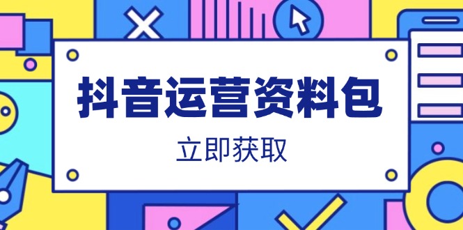 抖音运营资料包：爆款文案、营销方案、口播文案、代运营模板、策划方案等-项目创薪