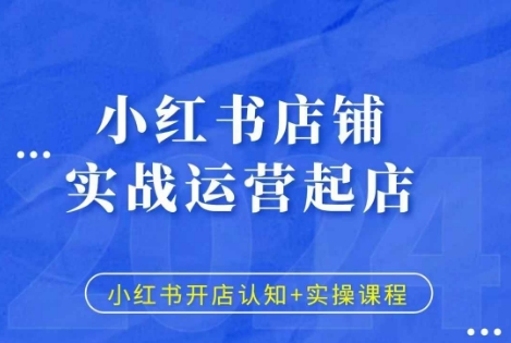 小红书店铺实战运营起店，小红书开店认知+实操课程-项目创薪