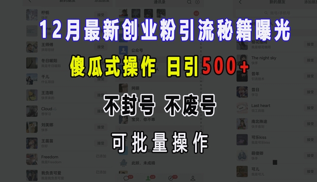 12月最新创业粉引流秘籍曝光 傻瓜式操作 日引500+ 不封号 不废号 可批量操作【揭秘】-项目创薪