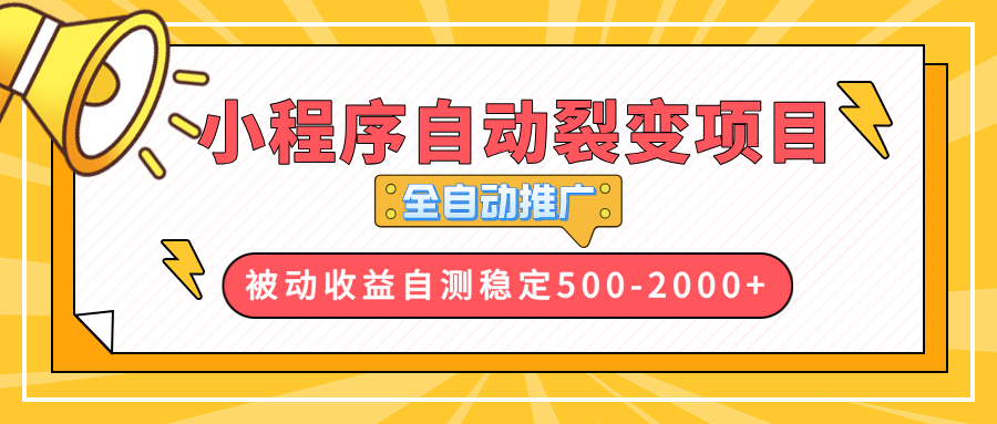 【小程序自动裂变项目】全自动推广，收益在500-2000+-项目创薪