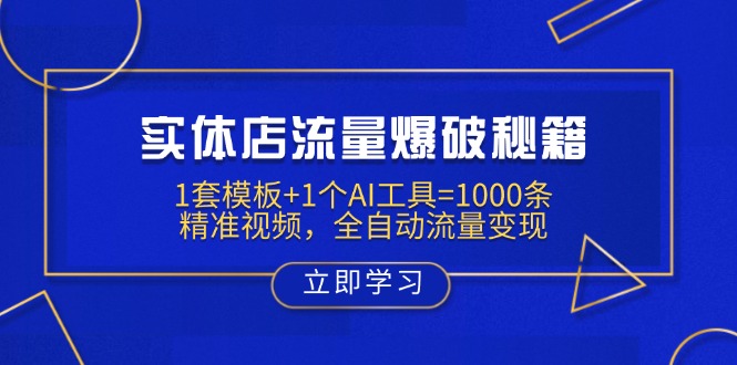 实体店流量爆破秘籍：1套模板+1个AI工具=1000条精准视频，全自动流量变现-项目创薪