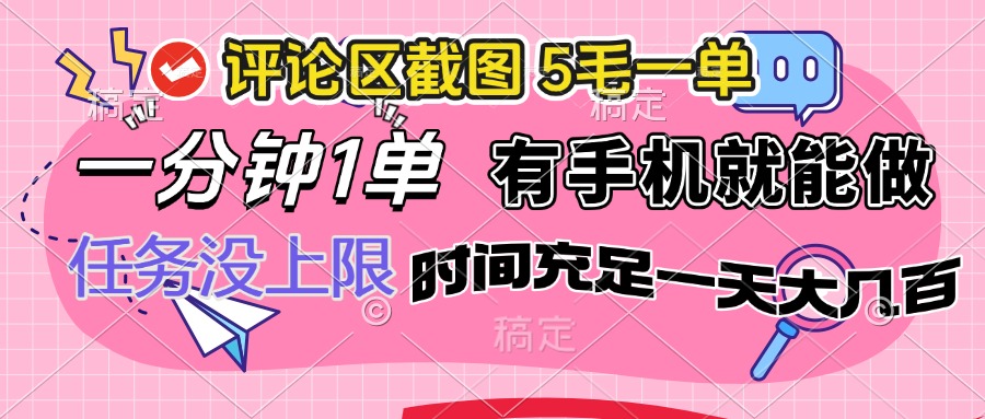 评论区截图，5毛一单，一分钟一单，有手机就能做，任务没上限，时间充…-项目创薪