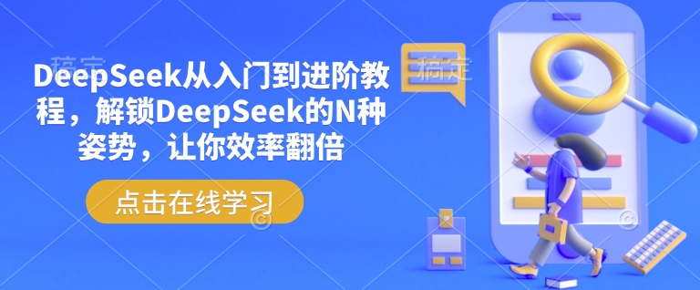 DeepSeek从入门到进阶教程，解锁DeepSeek的N种姿势，让你效率翻倍-项目创薪