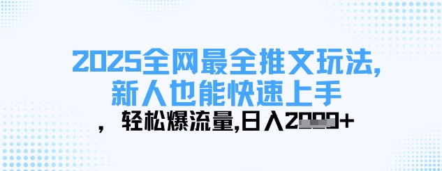 2025全网最全推文玩法，新人也能快速上手，轻松爆流量，日入多张-项目创薪