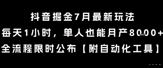 抖音掘金7月最新玩法，每天1小时，单人也能月产8k+，全流程限时公布【揭秘】-项目创薪