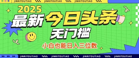 最新头条火爆赛道，无门槛操作简单，小白也能日入三位数【揭秘】-项目创薪
