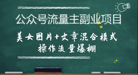 公众号流量主副业项目，美女图片+文章混合模式操作流量爆棚-项目创薪