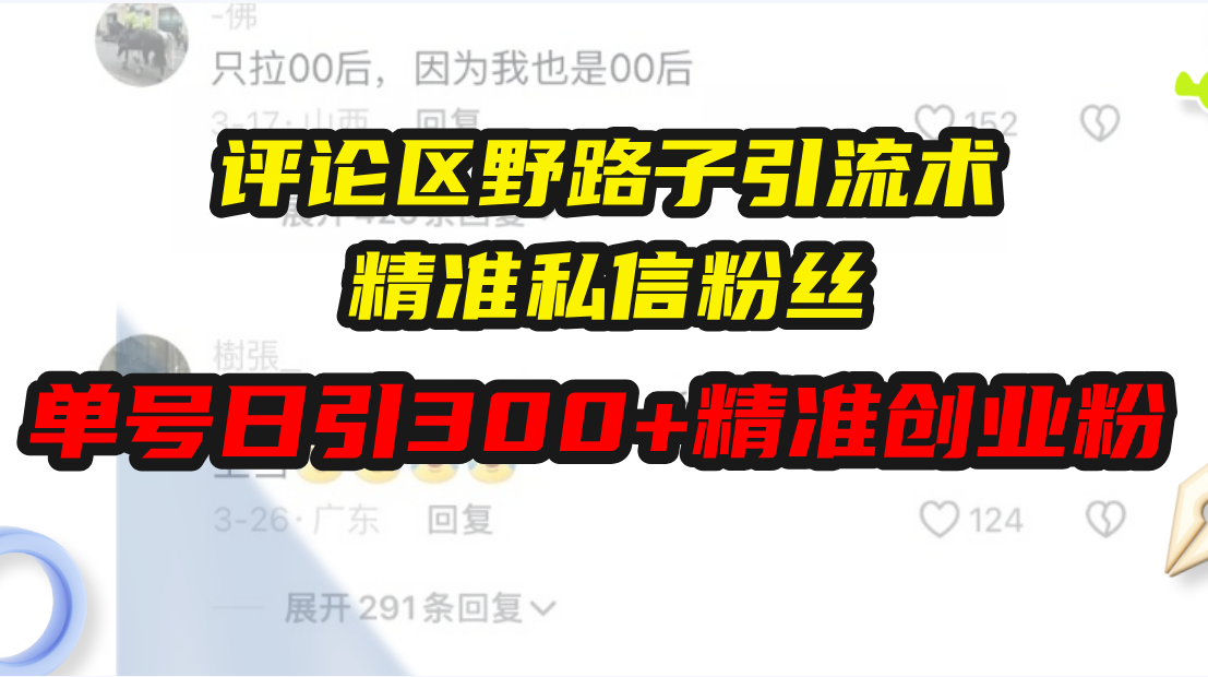评论区野路子引流术，精准私信粉丝，单号日引流300+精准创业粉-项目创薪