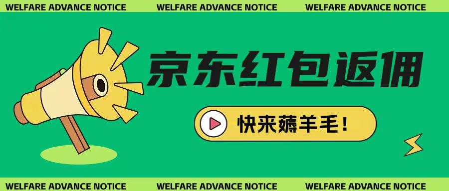 京东新用户拉新项目，拆解纯白嫖项目，玩法简单-项目创薪