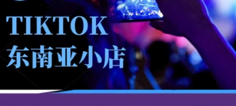 Tiktok东南亚跨境小店运营班，一门专业的TK小店运营培训课-项目创薪