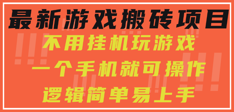 最新游戏搬砖项目，小白纯手机可操作，不用挂机玩游戏，日入300+-项目创薪