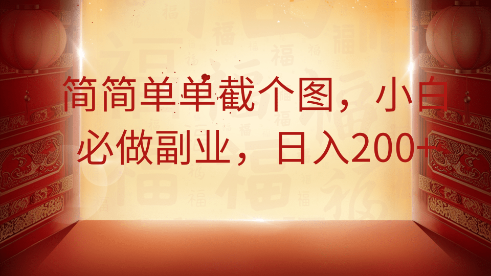 简简单单截个图，小白必做副业，日入200+-项目创薪