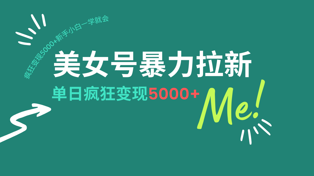 美女号暴力拉新，用过AI优化一件生成，每天搬砖，疯狂变现5000+新手小…-项目创薪