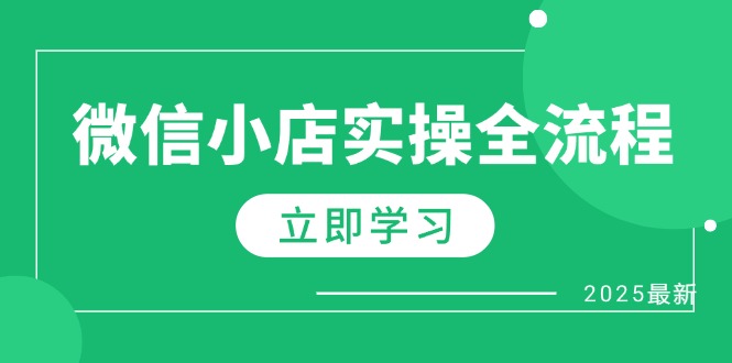 微信小店实操全流程，专属达人佣金、1688一件代发、商品预售、选品技巧等-项目创薪