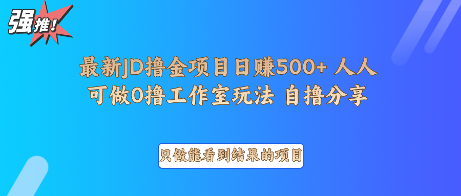 最新项目0撸项目京东掘金单日500＋项目拆解-项目创薪