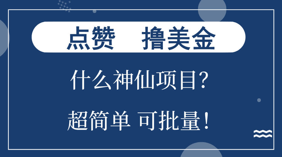 点赞就能撸美金？什么神仙项目？单号一会狂撸300+，不动脑，只动手，可…-项目创薪