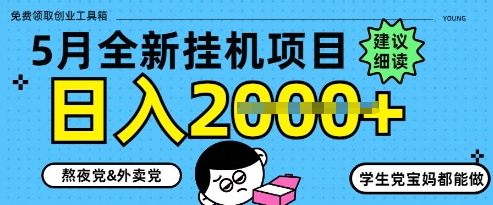 5月最新挂G项目8.0玩法，纯手机操作，稳稳日入1k+【揭秘】-项目创薪