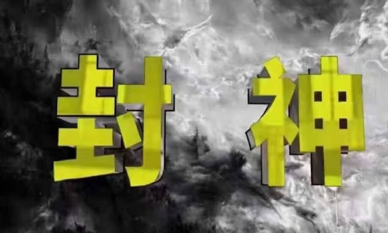 封神之路-征服普通人的核心密法，99%的大神不会告诉你的核心真相-项目创薪