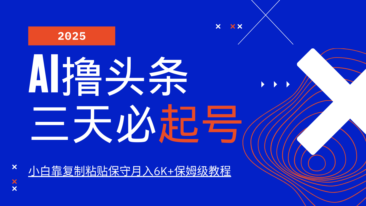 AI撸头条三天必起号，纯原创情感故事，每天搬砖10分钟，小白靠复制粘贴保守月入6K+-项目创薪