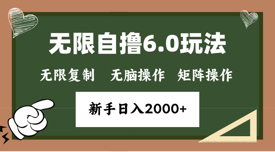 年底无限撸6.0新玩法，单机一小时18块，无脑批量操作日入2000+-项目创薪