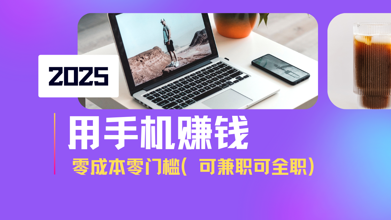 2025最新手机赚钱项目，单日收益500+，零成本零门槛，小白也能做！(可…-项目创薪