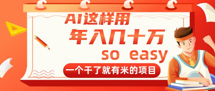 AI这样用，年入几十万，一个干了就有米的项目-项目创薪