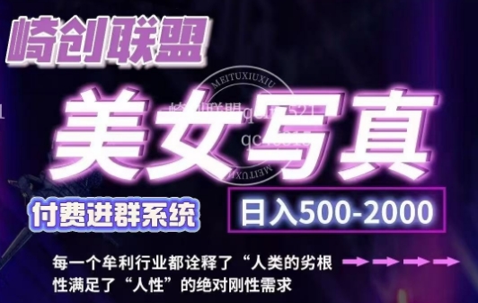 美女写真项目，低成本创业的机会，操作简单，只需要搬运，日入500+(更新)-项目创薪