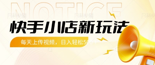 快手小店新玩法，每天只需上传视频，每天轻松5张【揭秘】-项目创薪